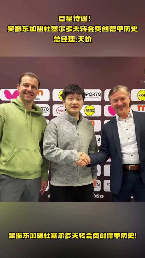 樊振东加盟德甲掀乒坛风云 战术革新引行业震动