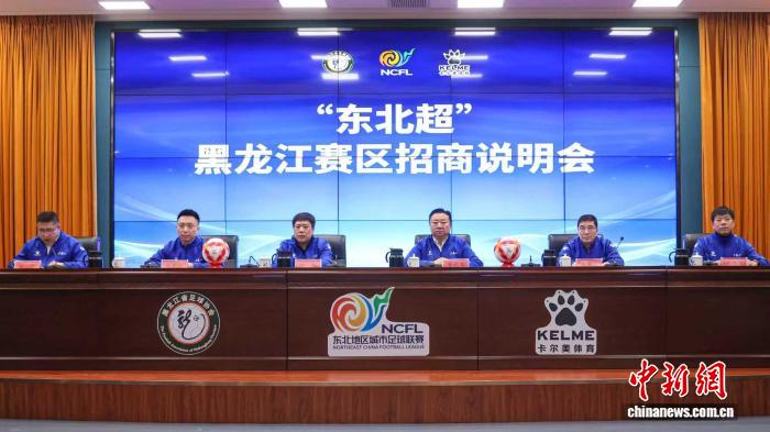 东北超黑龙江赛区招商说明会公布赛事时间及宁