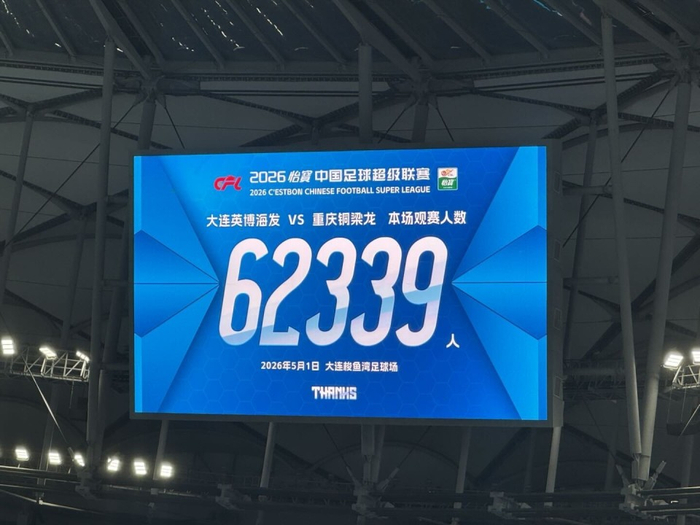 中超历史第三高上座纪录诞生 大连英博主场迎战